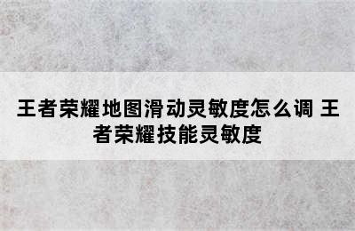 王者荣耀地图滑动灵敏度怎么调 王者荣耀技能灵敏度